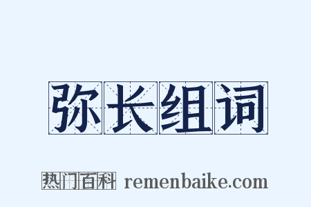 弥长组词是什么意思的图片